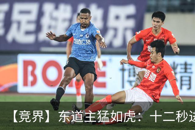 【竞界】东道主猛如虎：十二秒进球击碎传控足球幻觉