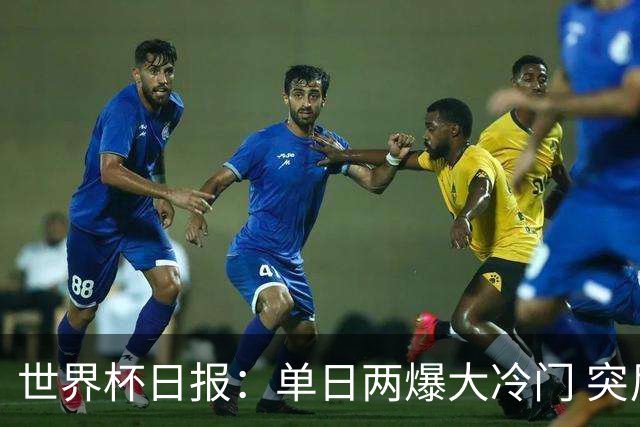 世界杯日报：单日两爆大冷门 突尼斯惨败后现换帅疑云