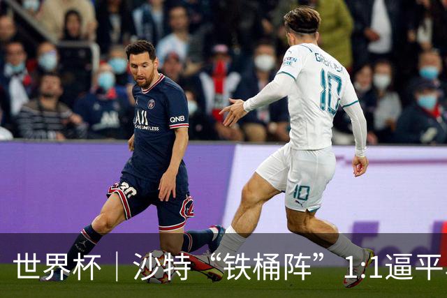 世界杯｜沙特“铁桶阵”1:1逼平乌拉圭
