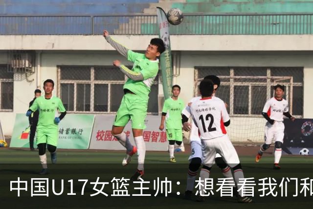 中国U17女篮主帅：想看看我们和世界篮球的差距 默契程度有待提高