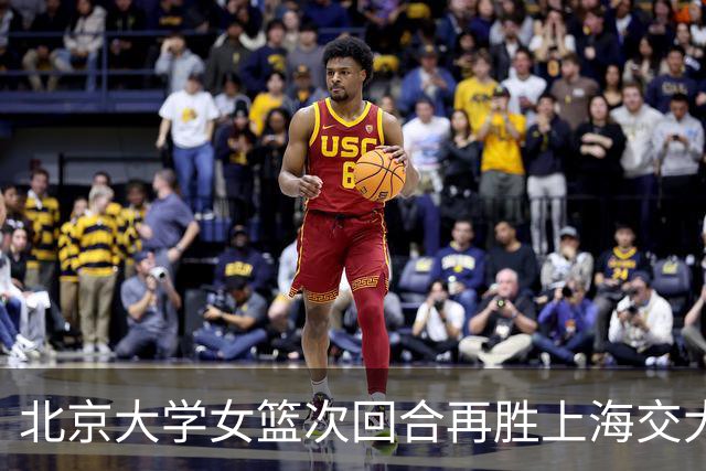 北京大学女篮次回合再胜上海交大晋级决赛！王家绘24+12+5