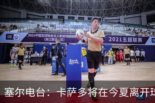 塞尔电台：卡萨多将在今夏离开球队 利雅得新月是具吸引力的选择