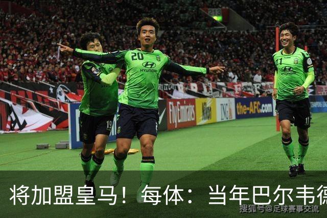 将加盟皇马！每体：当年巴尔韦德更喜欢米兰达，以1000万卖掉库库