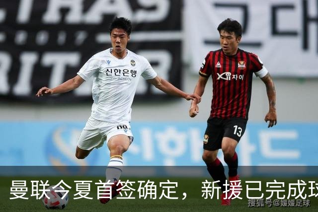 曼联今夏首签确定，新援已完成球队体检，夏窗第二笔引援也快来了