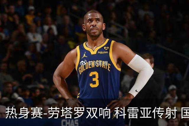 热身赛-劳塔罗双响 科雷亚传射 国际米兰4-1首胜