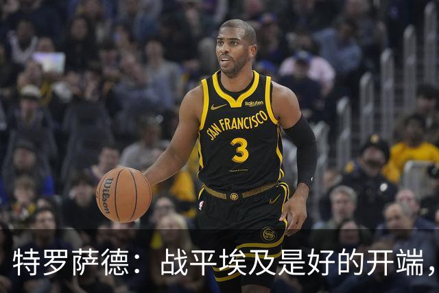 特罗萨德：战平埃及是好的开端，我们的目标是小组第一