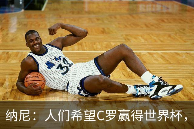 纳尼：人们希望C罗赢得世界杯，这将美好得如同迪士尼童话