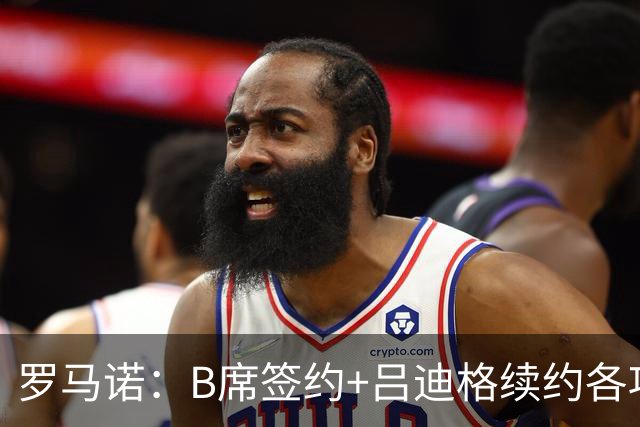 罗马诺：B席签约+吕迪格续约各项手续已达成，本周二将放出官宣