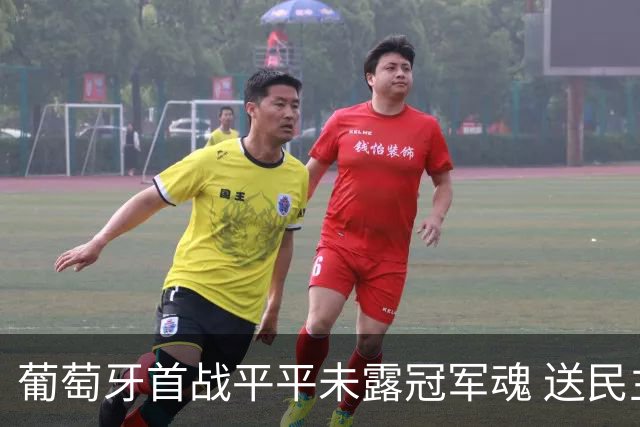 葡萄牙首战平平未露冠军魂 送民主刚果世界杯首个积分