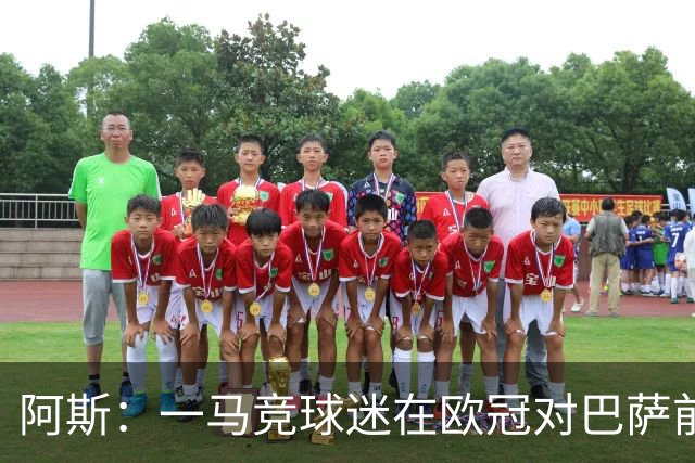 阿斯：一马竞球迷在欧冠对巴萨前种族歧视维尼修斯，被警方逮捕