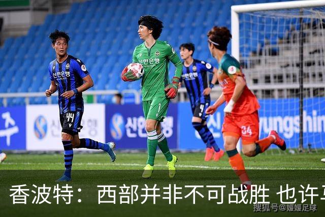 香波特：西部并非不可战胜 也许马刺已经错过了夺冠窗口期