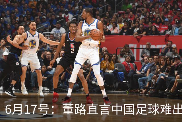 6月17号：董路直言中国足球难出C罗，天赋才是真正的关键，平台引导未来或能出巨星